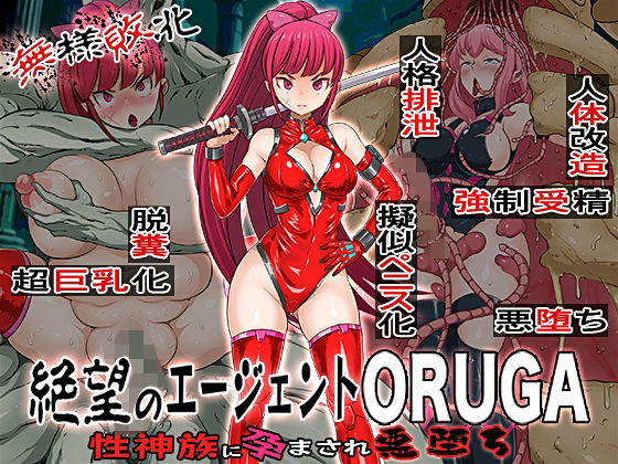 無様敗北絶望のエージェントORUGA性神族に孕まされ悪堕ち