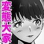 変態大家菊池！美人姉妹と濃厚H！（4）