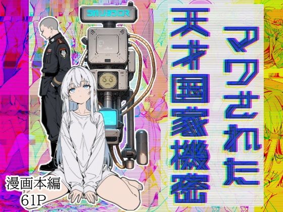 マワされた天才国家機密