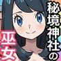 秘境神社の巫女