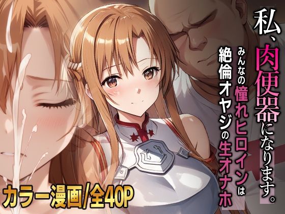 私、肉便器になります。アスナ編