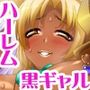 黒ギャル嫁ハーレム浮気チ○ポに寝取られて彼氏なんてどーでもよくなっちゃったw
