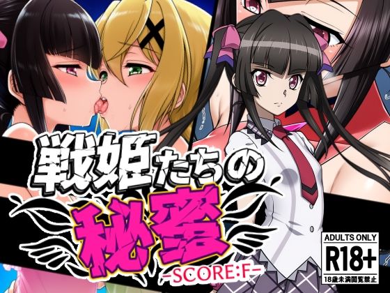 戦姫たちの秘蜜-SCORE:F-