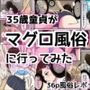 35歳童貞がマグロ風俗に行ってみた！