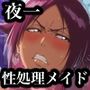 夜一性処理メイド契約