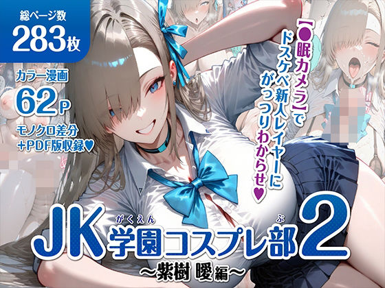 巨乳JK学園コスプレ部〜催●種付け記録2〜