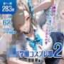 巨乳JK学園コスプレ部〜催●種付け記録2〜