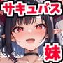 サキュバスな妹が夜●いしてきたので何度も生ハメして搾り取られた話