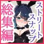女子校生ストリートスナップシリーズ総集編＋