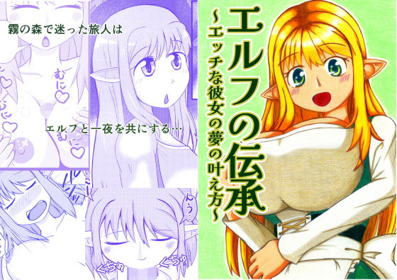 エルフの伝承〜エッチな彼女の夢の叶え方〜