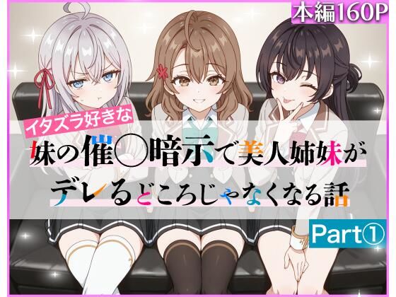 イタズラ好きな妹の催◯暗示で美人姉妹がデレるどころじゃなくなる話Part1