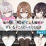 イタズラ好きな妹の催◯暗示で美人姉妹がデレるどころじゃなくなる話Part1