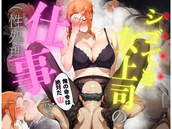 シゴでき女上司の仕事とは橘●香編