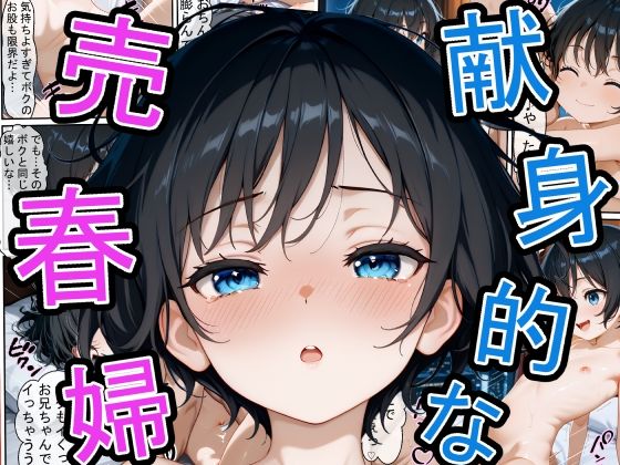 献身的な汚い売春婦