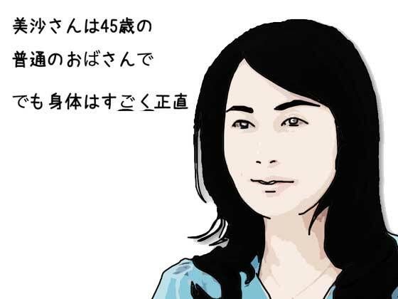 美沙さんは45歳の普通のおばさんででも身体はすごく正直