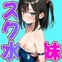 妹のスク水がえちえちだったので