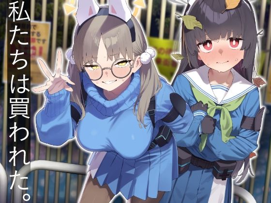 WeWereBought./私たちは買われた。
