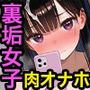 黒髪ロングで清楚なあの子が裏垢バレして専用肉オナホにされる話