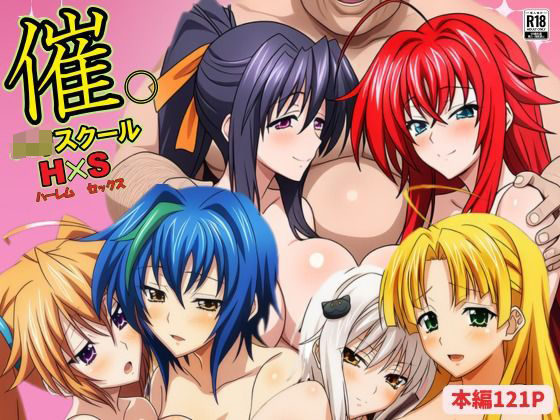 催◯ハイスクールH×S