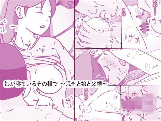 娘が寝ているその横で〜眠剤と娘と父親〜
