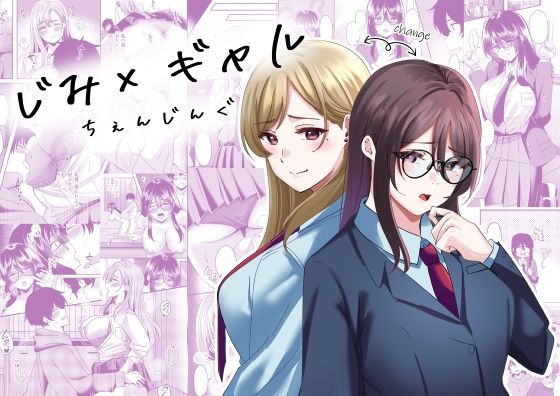 じみ×ギャルちぇんじんぐ