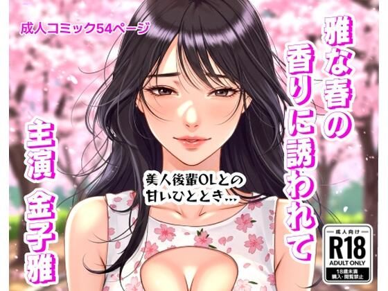 雅な春の香りに誘われて