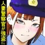 人妻警察官は銀行強盗に犯られる壱
