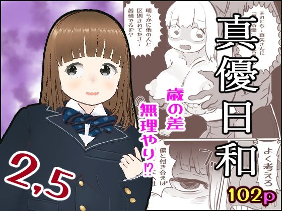 真優日和2.5