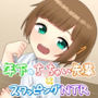 年下のち○ちゃい先輩×スワッピングNTR