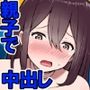 親子中出しデスゲーム