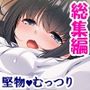 クラスの優等生が俺に穢される妄想をしているようです＜総集編＞