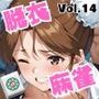 脱衣麻雀で勝負してもらっていいですか？Vol.14（スーパーリ〇ル麻雀）319枚