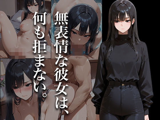 無表情な彼女は、何も拒まない。