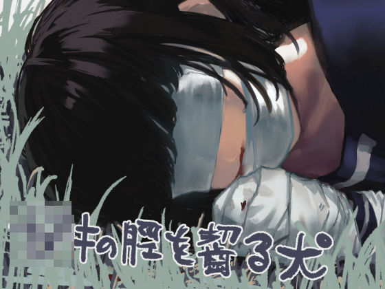 ◯キの脛を齧る犬