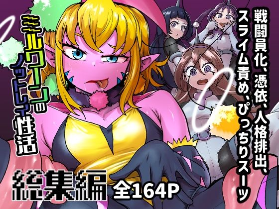 ミルワーンのノットレイ性活総集編