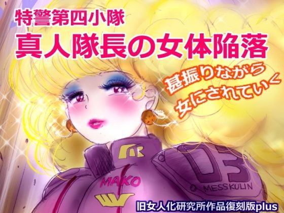 特警第4小隊真人隊長の女体陥落（復刻版プラス）