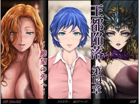 王都陥落［第14章］〜絶望の先へ〜