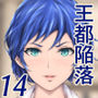 王都陥落［第14章］〜絶望の先へ〜