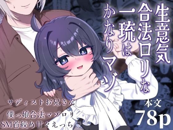 生意気合法ロリな一琉はかなりマゾ