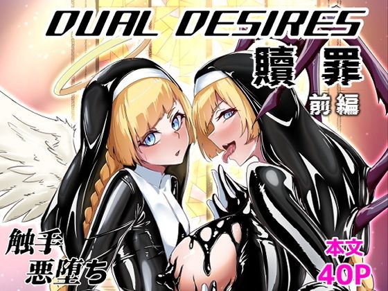 DUALDESIRES贖罪前編