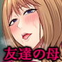 欲求不満で爆乳の友達の母に密着されて…