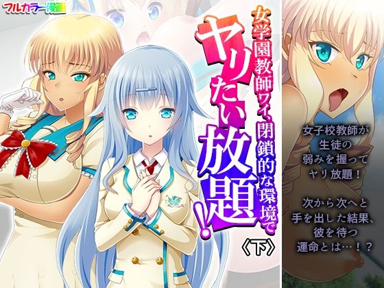 女学園教師ワイ、閉鎖的な環境でヤリたい放題！下