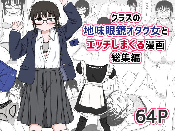 クラスの地味眼鏡オタク女とHしまくる漫画総集編