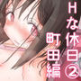 続・女友達と過ごすまったりイチャラブHな休日町田さん編