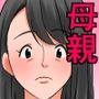 お母さんとセックスする方法〜前編〜