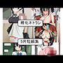 権化ネトラレ5月分短編集まとめ