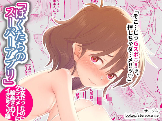 ぼくたちのスーパーアプリ処女だったのにクラスメートに輪●されてイきまくり編