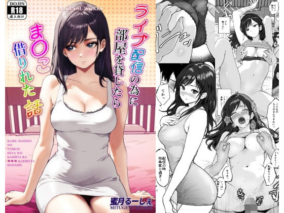 ライブ配信の為に部屋を貸したらま〇こ借りれた話