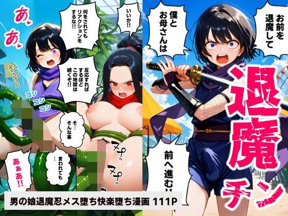 退魔チンヒナタ〜母を壊されて僕も壊れて行く〜