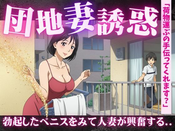 団地妻の誘惑に負けて・・・「彫刻のようなペニスですね」人妻にみせるペニスを弄ばれて